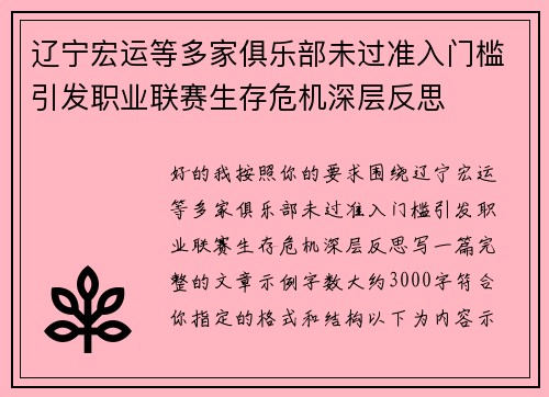 辽宁宏运等多家俱乐部未过准入门槛引发职业联赛生存危机深层反思