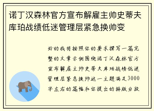 诺丁汉森林官方宣布解雇主帅史蒂夫库珀战绩低迷管理层紧急换帅变
