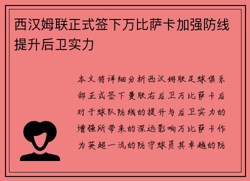 西汉姆联正式签下万比萨卡加强防线提升后卫实力