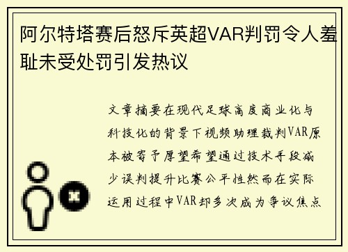 阿尔特塔赛后怒斥英超VAR判罚令人羞耻未受处罚引发热议