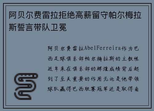阿贝尔费雷拉拒绝高薪留守帕尔梅拉斯誓言带队卫冕