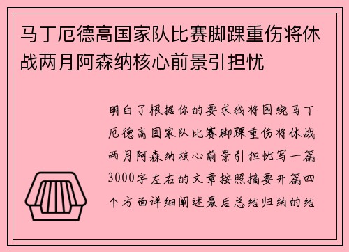 马丁厄德高国家队比赛脚踝重伤将休战两月阿森纳核心前景引担忧