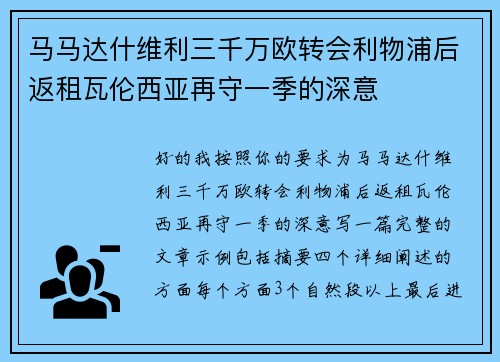 马马达什维利三千万欧转会利物浦后返租瓦伦西亚再守一季的深意