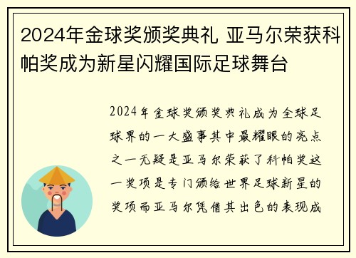 2024年金球奖颁奖典礼 亚马尔荣获科帕奖成为新星闪耀国际足球舞台