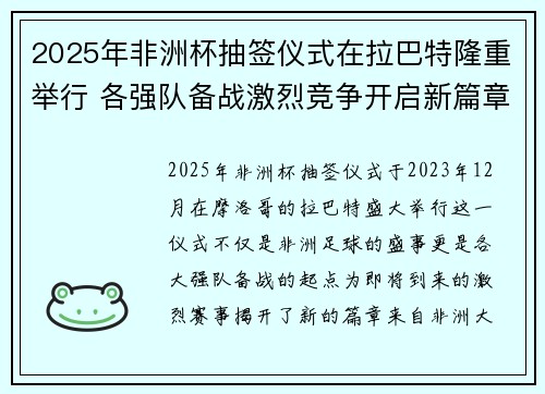 2025年非洲杯抽签仪式在拉巴特隆重举行 各强队备战激烈竞争开启新篇章