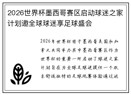 2026世界杯墨西哥赛区启动球迷之家计划邀全球球迷享足球盛会