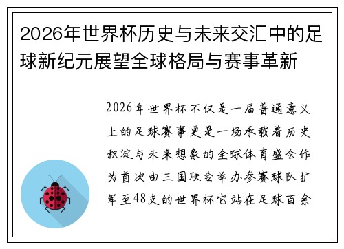 2026年世界杯历史与未来交汇中的足球新纪元展望全球格局与赛事革新