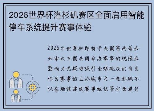 2026世界杯洛杉矶赛区全面启用智能停车系统提升赛事体验