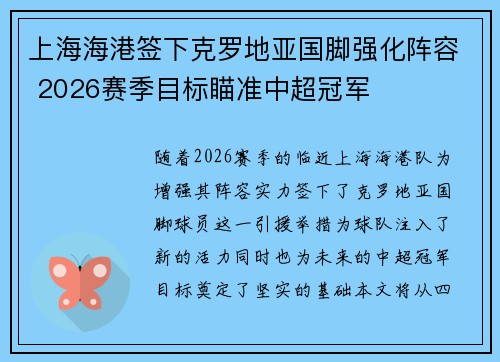 上海海港签下克罗地亚国脚强化阵容 2026赛季目标瞄准中超冠军