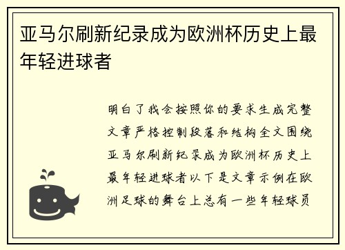 亚马尔刷新纪录成为欧洲杯历史上最年轻进球者