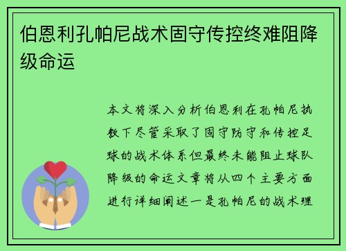 伯恩利孔帕尼战术固守传控终难阻降级命运