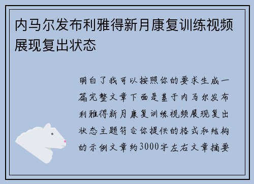 内马尔发布利雅得新月康复训练视频展现复出状态
