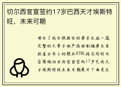 切尔西官宣签约17岁巴西天才埃斯特旺，未来可期
