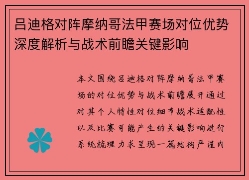 吕迪格对阵摩纳哥法甲赛场对位优势深度解析与战术前瞻关键影响