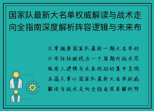 国家队最新大名单权威解读与战术走向全指南深度解析阵容逻辑与未来布局