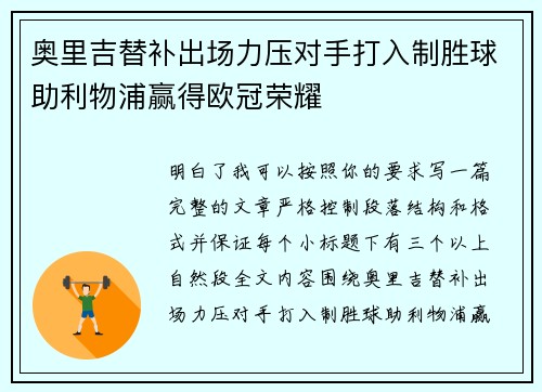 奥里吉替补出场力压对手打入制胜球助利物浦赢得欧冠荣耀