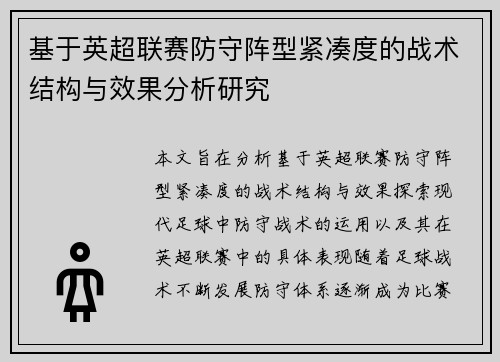 基于英超联赛防守阵型紧凑度的战术结构与效果分析研究