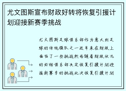 尤文图斯宣布财政好转将恢复引援计划迎接新赛季挑战