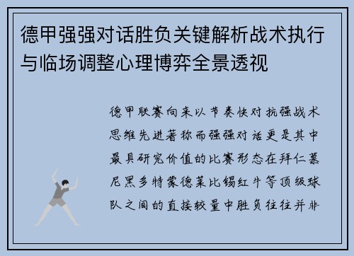 德甲强强对话胜负关键解析战术执行与临场调整心理博弈全景透视