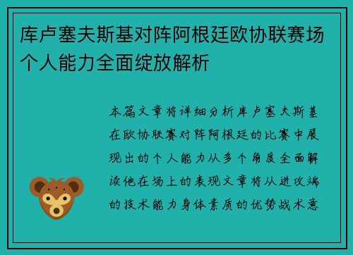 库卢塞夫斯基对阵阿根廷欧协联赛场个人能力全面绽放解析