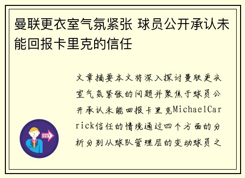 曼联更衣室气氛紧张 球员公开承认未能回报卡里克的信任