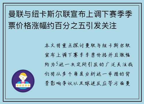 曼联与纽卡斯尔联宣布上调下赛季季票价格涨幅约百分之五引发关注