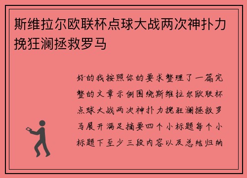 斯维拉尔欧联杯点球大战两次神扑力挽狂澜拯救罗马