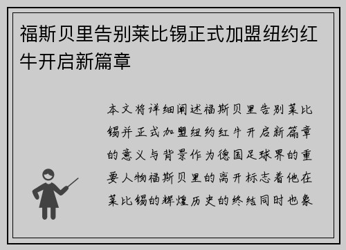 福斯贝里告别莱比锡正式加盟纽约红牛开启新篇章