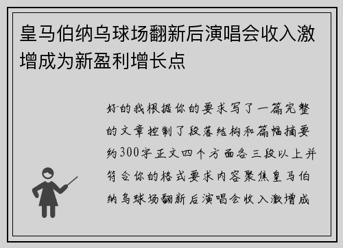 皇马伯纳乌球场翻新后演唱会收入激增成为新盈利增长点