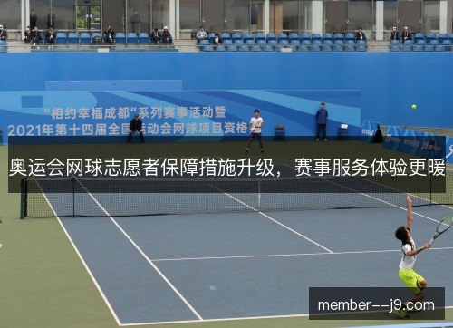 奥运会网球志愿者保障措施升级，赛事服务体验更暖